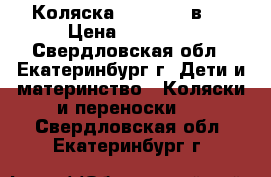 Коляска bavario-3 в 1 › Цена ­ 12 000 - Свердловская обл., Екатеринбург г. Дети и материнство » Коляски и переноски   . Свердловская обл.,Екатеринбург г.